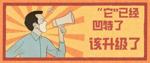 “它”已经凹特了，你还在用吗？