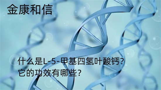 1669603628678510.jpg 什么是甲基四氢叶酸钙.jpg