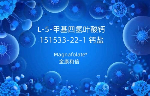 1672108227508875.jpg L-5-甲基四氢叶酸钙 151533-22-1 钙盐.jpg